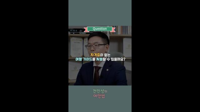 [전민성의 여행법] 자격증이 없는 여행 가이드를 처벌할 수 있을까요?
