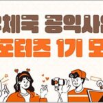 우본, ‘나눔의 행복을 전하는 메신저’ 우체국 공익사업 1기 서포터즈 모집