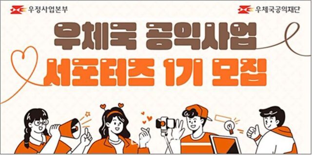 우본, ‘나눔의 행복을 전하는 메신저’ 우체국 공익사업 1기 서포터즈 모집