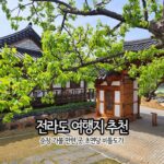 전라도 여행지 추천 순창 가볼 만한 곳 한옥 숙소 초연당 민간 정원 & 비틀도가