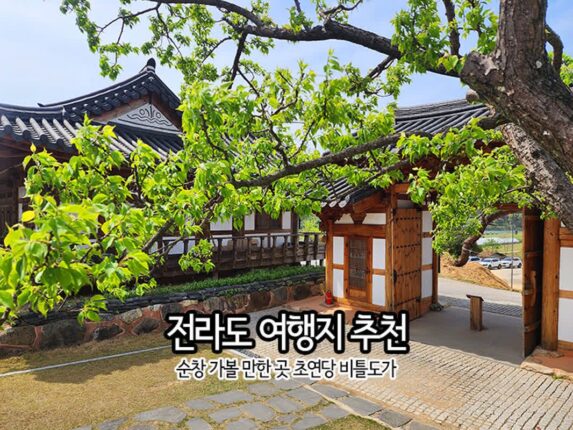 전라도 여행지 추천 순창 가볼 만한 곳 한옥 숙소 초연당 민간 정원 & 비틀도가