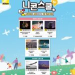 니콘, 사진영상교육 ‘니콘스쿨’ 5월 강의 내용 공개