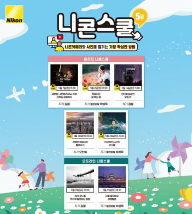 니콘, 사진영상교육 ‘니콘스쿨’ 5월 강의 내용 공개