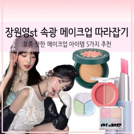장원영st 속광 블러셔 메이크업! 쉽게 따라할 수 있는 메이크업 아이템 추천