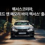렉서스코리아, ‘로드 앤 메모리 바이 렉서스’ 출시