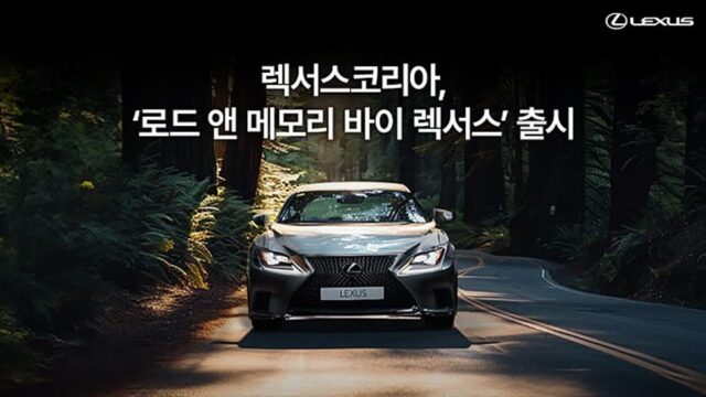 렉서스코리아, ‘로드 앤 메모리 바이 렉서스’ 출시