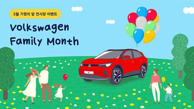 폭스바겐코리아, 온 가족을 위한 ‘폭스바겐 가정의 달 캠페인’ 실시