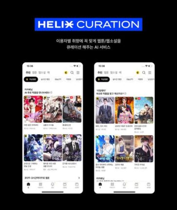 카카오엔터, AI 작품 추천 기술 ‘헬릭스 큐레이션’ 선봬