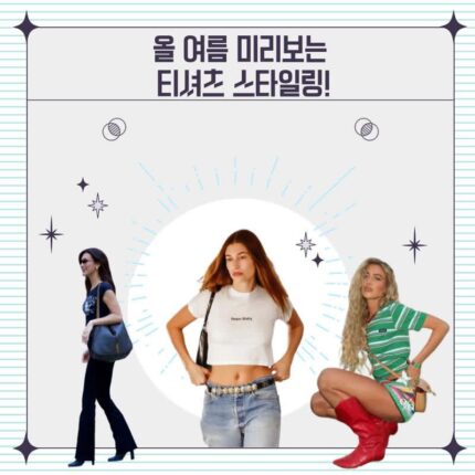 올 여름 미리보는 티셔츠 스타일링!