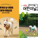 강아지숲, ‘진돗개의 날&어린이날’ 맞이 풍성한 이벤트 진행