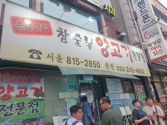 위스키 콜키지 가능한 맛집 장승배기/노량진 운봉산장 양고기 전문점