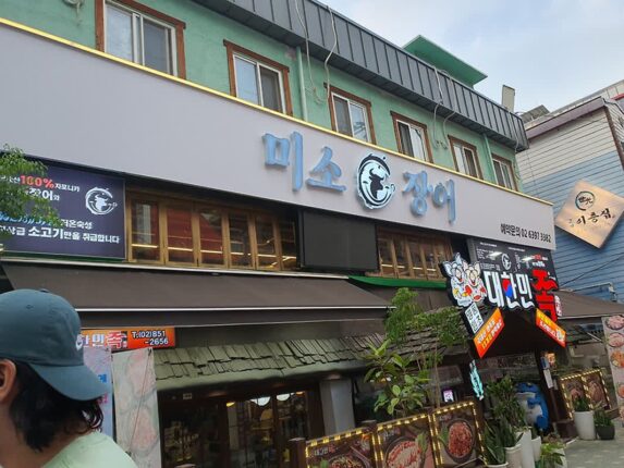 구로디지털단지 장어 맛집 미소 장어