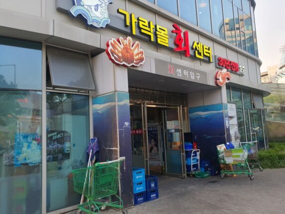 노량진 수산센터가 멀다면?? 가락몰 회센터 와인/위스키 콜키지 가능