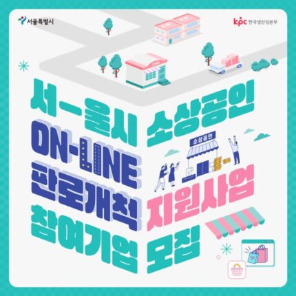 서울시 소상공인 온라인판로개척 지원사업 모집공고