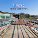 탄천 휴게소 유적지가 있는 논산천안고속도로 휴게소