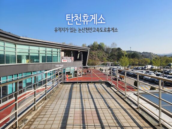 탄천 휴게소 유적지가 있는 논산천안고속도로 휴게소