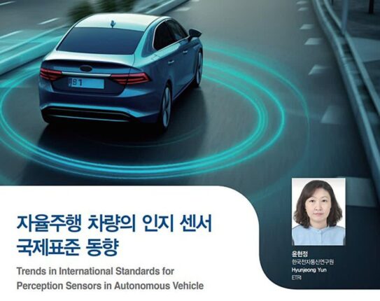[오토저널] 자율주행 차량의 인지 센서 국제표준 동향