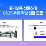 카톡 선물하기로 산 주류, GS25서 바로 픽업 가능