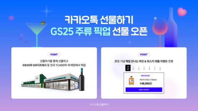 카톡 선물하기로 산 주류, GS25서 바로 픽업 가능