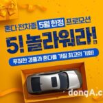 혼다코리아, ‘오딧세이’ 출고 시 휴가비 700만원 지원