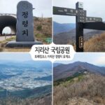 지리산 국립공원 트레킹코스 지리산 정령치 휴게소