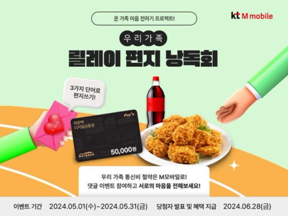 “편지 쓰고 아웃백 가자”…KT엠모바일, 가정의 달 이벤트