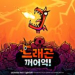 ‘드래곤 꺼어억!’ 이름이 왜이래?..사전등록 모바일 게임 3종