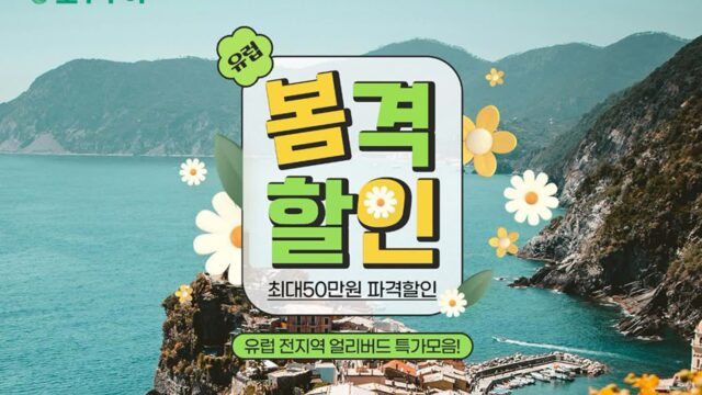 “빨리 예약할수록 이득” 모두투어, 유럽과 일본 지역 할인 행사 선봬