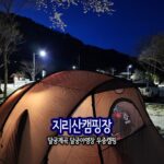 지리산 캠핑장 달궁계곡 국립공원 야영장 달궁야영장 우중 캠핑