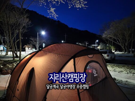 지리산 캠핑장 달궁계곡 국립공원 야영장 달궁야영장 우중 캠핑