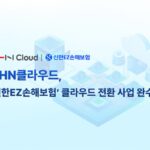 NHN클라우드, 신한EZ손보 클라우드 전환 사업 완수