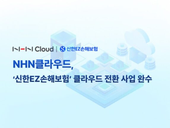 NHN클라우드, 신한EZ손보 클라우드 전환 사업 완수
