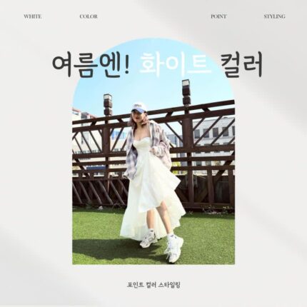 여름엔! 화이트 컬러 포인트 컬러 스타일링