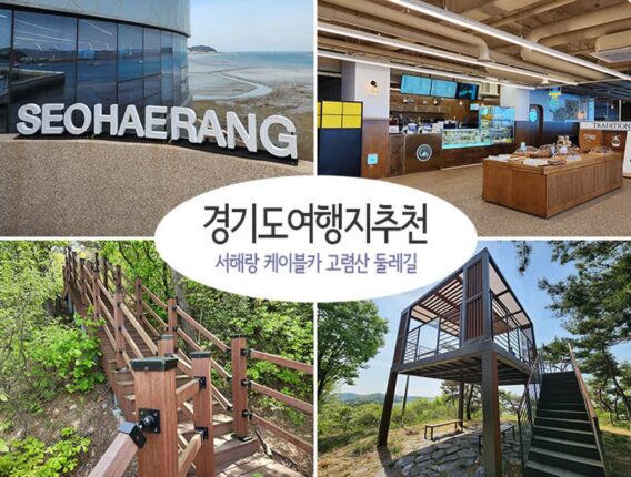경기도 여행지 추천 서해랑 케이블카 고렴산 수변공원 둘레길