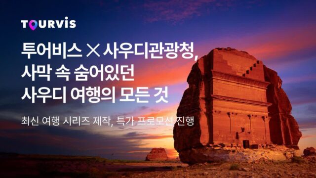사우디관광청과 투어비스가 알려주는 ‘사우디’ 여행의 모든 것