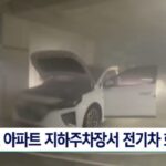 김포 아파트 지하주차장서 불… 전기차 화재 잇따라