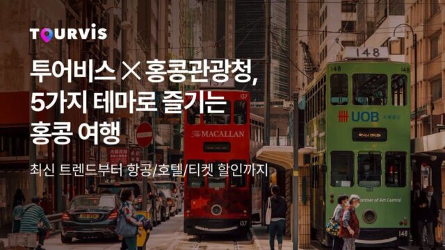 “항공·호텔·관광 전부 할인” 홍콩관광청과 투어비스의 홍콩 여행 꿀팁 5선