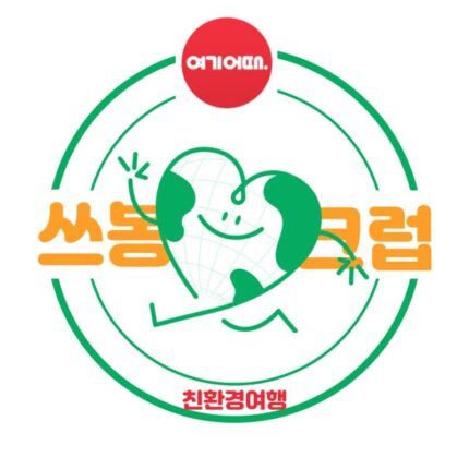 친환경여행 여기어때 쓰봉크럽 시즌3 순천여행코스 및 신청방법