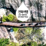 전북여행 순창 가볼만한곳 순창 용궐산 하늘길