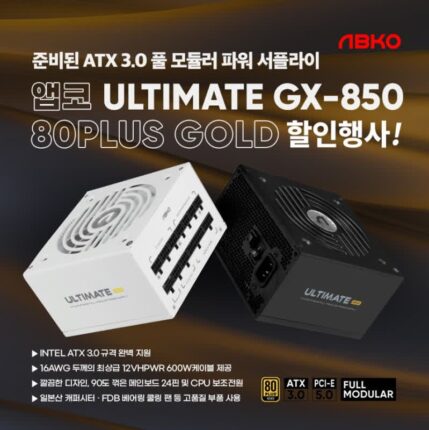 앱코, ‘얼티메이트 GX850 80PLUS골드 풀모듈러 ATX 3.0’ 프로모션 실시