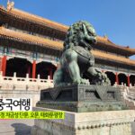 중국여행 북경 자금성/ 단문, 오문, 태화문광장