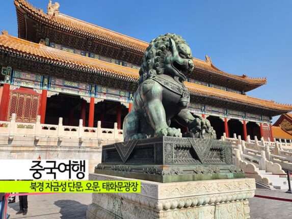 중국여행 북경 자금성/ 단문, 오문, 태화문광장