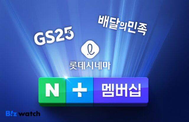 편의점·영화관·배달까지…네이버 멤버십 합류 ‘분주’