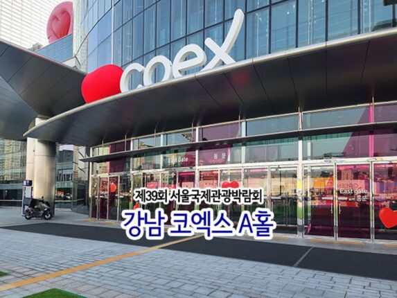 제39회 서울 국제 관광박람회 강남 코엑스 A 홀 서울나들이