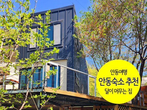 안동여행 안동숙소 추천 달이 머무는 집 독채펜션