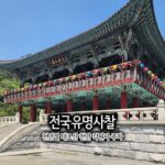 전국유명사찰 천안절 태조산 천안 각원사 주차