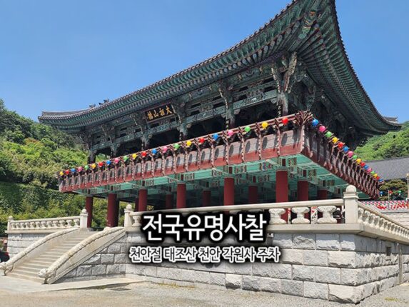 전국유명사찰 천안절 태조산 천안 각원사 주차
