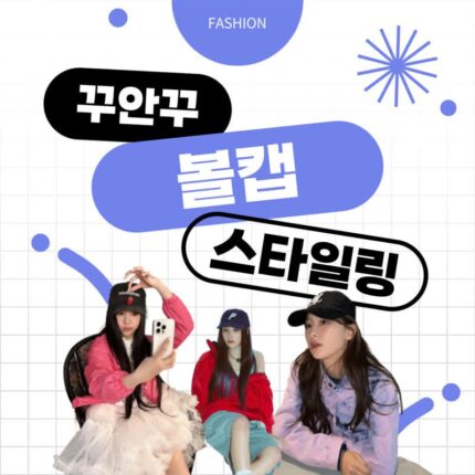 꾸안꾸 볼캡 스타일링 zip