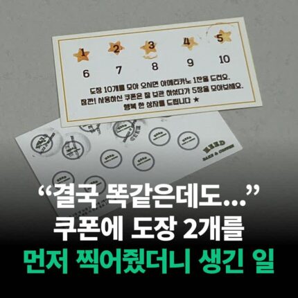 “결국 똑같은데…” 쿠폰에 도장 2개 먼저 찍어줬더니 생긴 일