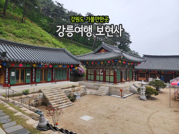 강원도 가볼만한곳 강릉여행 보현사 강릉절